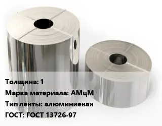 Лента алюминиевая 1 Марка: АМцМ алюминиевая ГОСТ: ГОСТ 13726-97